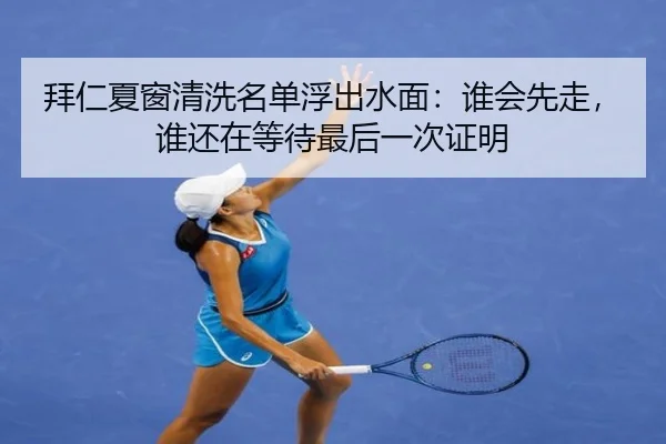 拜仁夏窗清洗名单浮出水面：谁会先走，谁还在等待最后一次证明 - jiuyou